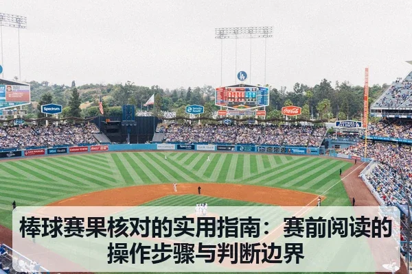 棒球赛果核对的实用指南:赛前阅读的操作步骤与判断边界(leyu)