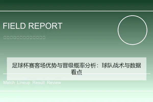 足球杯赛客场优势与晋级概率分析：球队战术与数据看点（leyu）