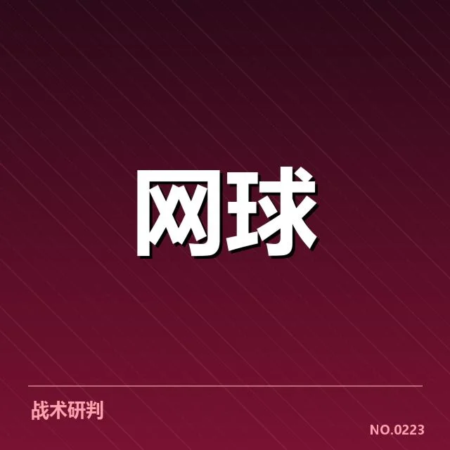 近期ATP关键选手伤病名单确认