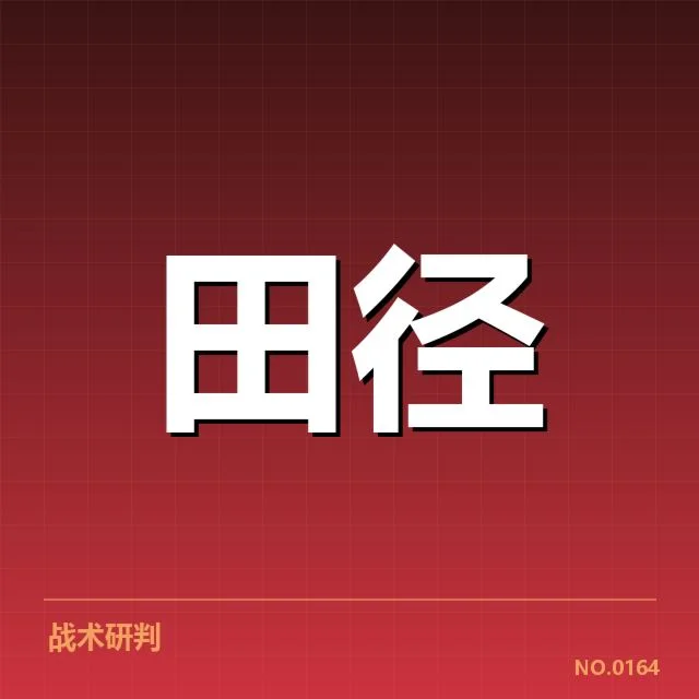 亚运会田径接力磨合：赛队实力与换棒难题