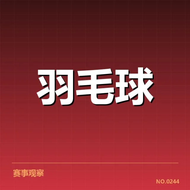 羽毛球青年锦标赛赛程：赛事组织存在哪些难题 - leyu