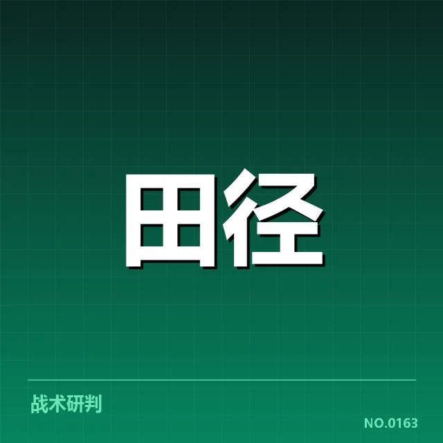 2026亚运田径赛事：中国队备战策略受关注