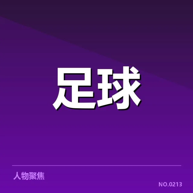 已确认参赛球队及定下赛程框架